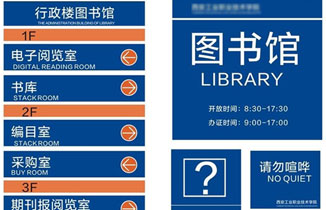 图书馆标识标牌系统设计的三个原则